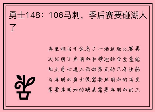勇士148：106马刺，季后赛要碰湖人了