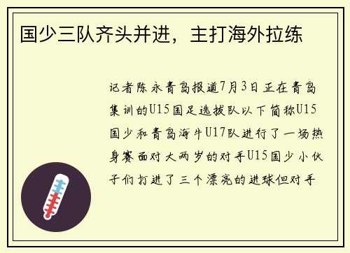 国少三队齐头并进，主打海外拉练
