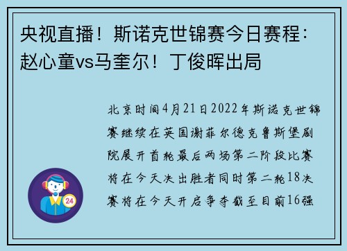 央视直播！斯诺克世锦赛今日赛程：赵心童vs马奎尔！丁俊晖出局