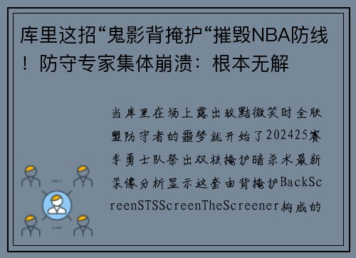库里这招“鬼影背掩护“摧毁NBA防线！防守专家集体崩溃：根本无解