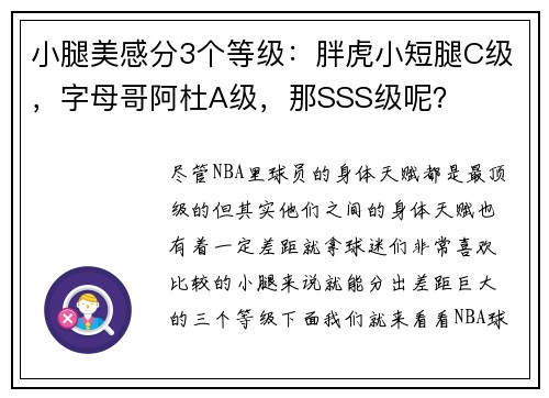 小腿美感分3个等级：胖虎小短腿C级，字母哥阿杜A级，那SSS级呢？