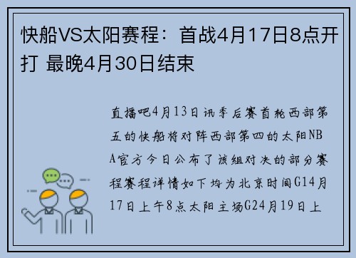 快船VS太阳赛程：首战4月17日8点开打 最晚4月30日结束