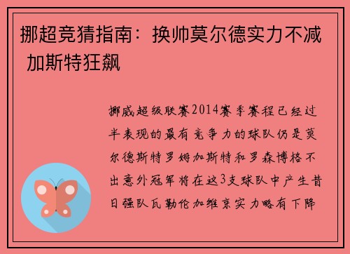 挪超竞猜指南：换帅莫尔德实力不减 加斯特狂飙