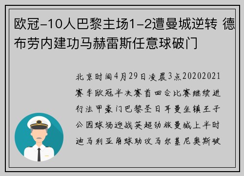 欧冠-10人巴黎主场1-2遭曼城逆转 德布劳内建功马赫雷斯任意球破门