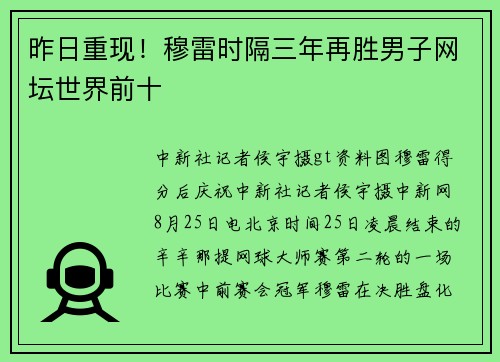 昨日重现！穆雷时隔三年再胜男子网坛世界前十