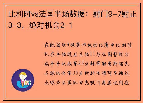 比利时vs法国半场数据：射门9-7射正3-3，绝对机会2-1