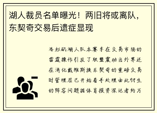 湖人裁员名单曝光！两旧将或离队，东契奇交易后遗症显现