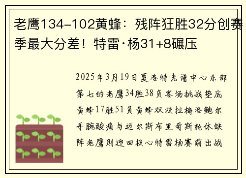 老鹰134-102黄蜂：残阵狂胜32分创赛季最大分差！特雷·杨31+8碾压