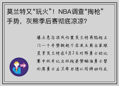 莫兰特又“玩火”！NBA调查“掏枪”手势，灰熊季后赛彻底凉凉？