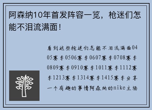 阿森纳10年首发阵容一览，枪迷们怎能不泪流满面！