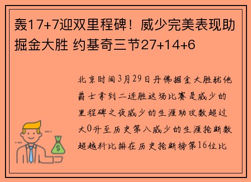 轰17+7迎双里程碑！威少完美表现助掘金大胜 约基奇三节27+14+6