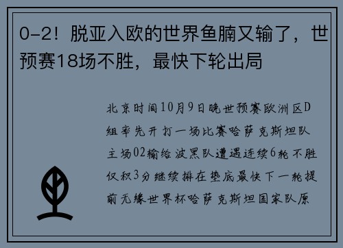 0-2！脱亚入欧的世界鱼腩又输了，世预赛18场不胜，最快下轮出局