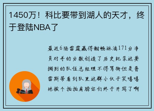 1450万！科比要带到湖人的天才，终于登陆NBA了