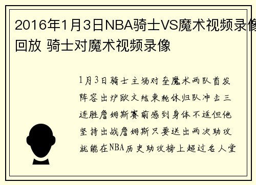 2016年1月3日NBA骑士VS魔术视频录像回放 骑士对魔术视频录像