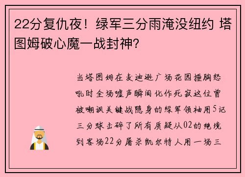 22分复仇夜！绿军三分雨淹没纽约 塔图姆破心魔一战封神？