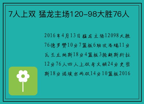 7人上双 猛龙主场120-98大胜76人