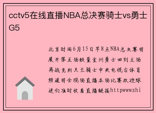 cctv5在线直播NBA总决赛骑士vs勇士G5