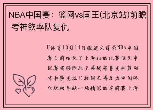 NBA中国赛：篮网vs国王(北京站)前瞻 考神欲率队复仇