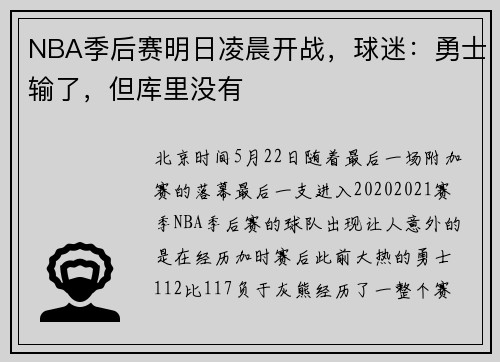 NBA季后赛明日凌晨开战，球迷：勇士输了，但库里没有