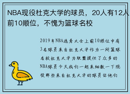NBA现役杜克大学的球员，20人有12人前10顺位，不愧为篮球名校