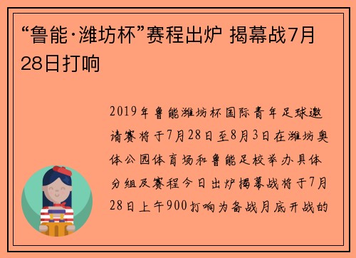 “鲁能·潍坊杯”赛程出炉 揭幕战7月28日打响