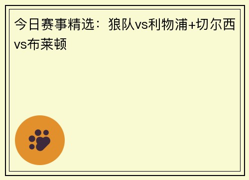 今日赛事精选：狼队vs利物浦+切尔西vs布莱顿