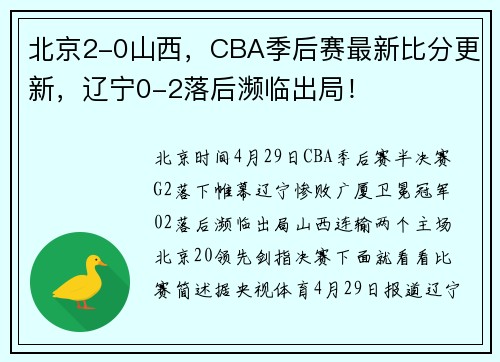 北京2-0山西，CBA季后赛最新比分更新，辽宁0-2落后濒临出局！