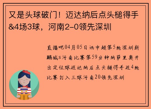 又是头球破门！迈达纳后点头槌得手&4场3球，河南2-0领先深圳