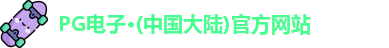 pg电子官方网站